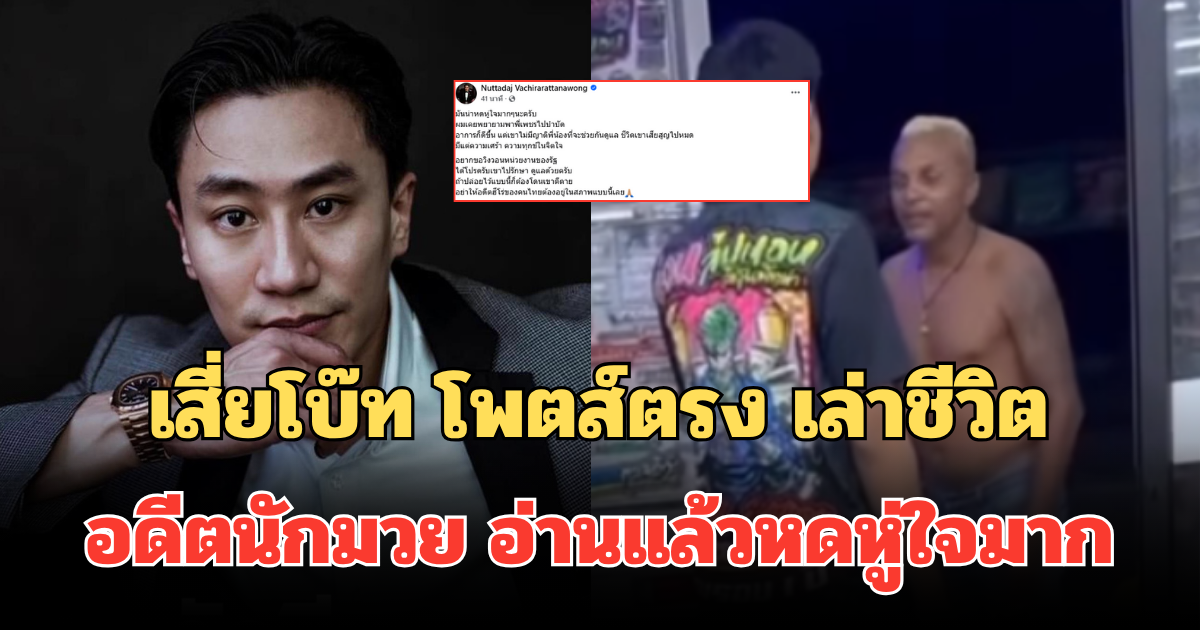 เสี่ยโบ๊ท โพตส์ตรง เล่าชีวิต อำนาจ รื่นเริง อดีตนักมวยดัง อ่านแล้วหดหู่ใจมาก