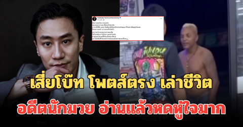เสี่ยโบ๊ท โพตส์ตรง เล่าชีวิต อำนาจ รื่นเริง อดีตนักมวยดัง อ่านแล้วหดหู่ใจมาก
