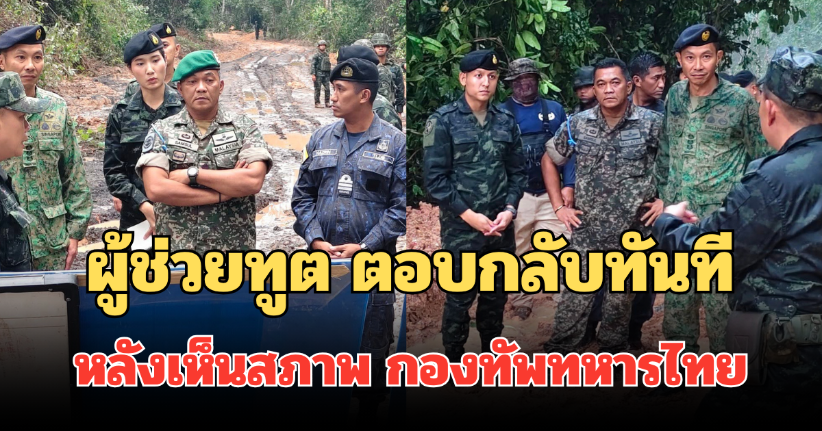 ผู้ช่วยทูตทหารมาเลเซีย ตอบกลับทันที หลังเห็นสภาพ กองทัพทหารไทยแนวชายแดน