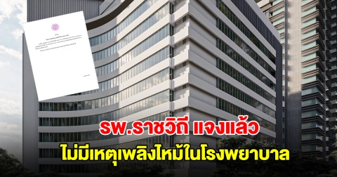 รพ.ราชวิถี แจงแล้ว ไม่มีเหตุเพลิงไหม้ในโรงพยาบาล