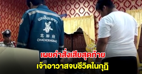 สุดเศร้า! เปิดคำสั่งเสียสุดท้าย เจ้าอาวาสจบชีวิตในกุฏิ