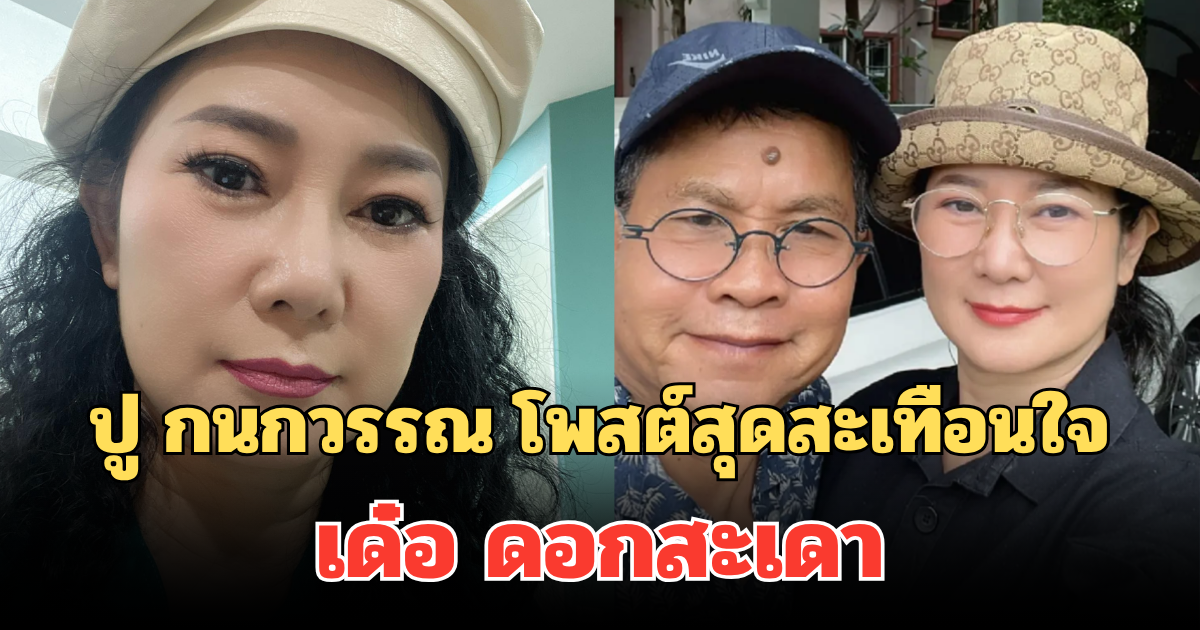 ปู กนกวรรณ ภรรยา เด๋อ ดอกสะเดา โพสต์อาการป่วยล่าสุด เผยความรู้สึกสุดสะเทือนใจ