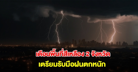 กรมอุตุนิยมวิทยา เปิดรายชื่อพื้นที่สีเหลือง 2 จังหวัด เตรียมรับมือฝนถล่มหนัก
