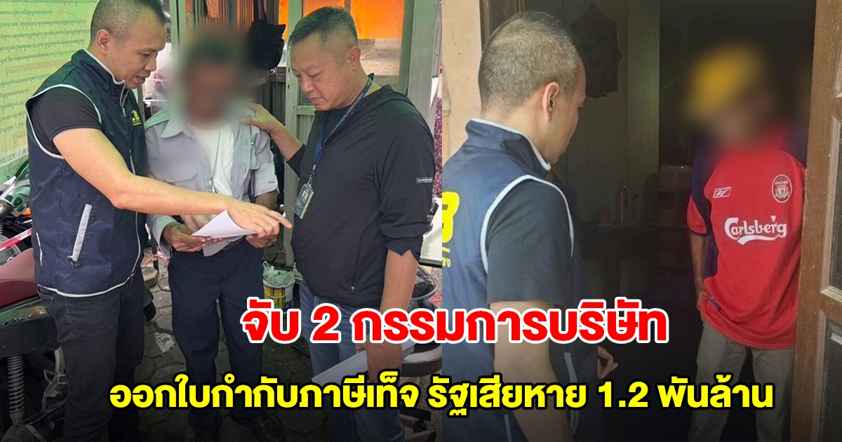 จับ 2 กรรมการบริษัท อ้างนำเข้า-ส่งออกเครื่องยนต์ ออกใบกำกับภาษีเท็จ รัฐเสียหาย 1.2 พันล้าน