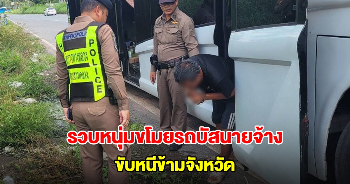 ตำรวจทางหลวง รวบหนุ่มขโมยรถบัสนายจ้าง ขับหนีข้ามจังหวัด