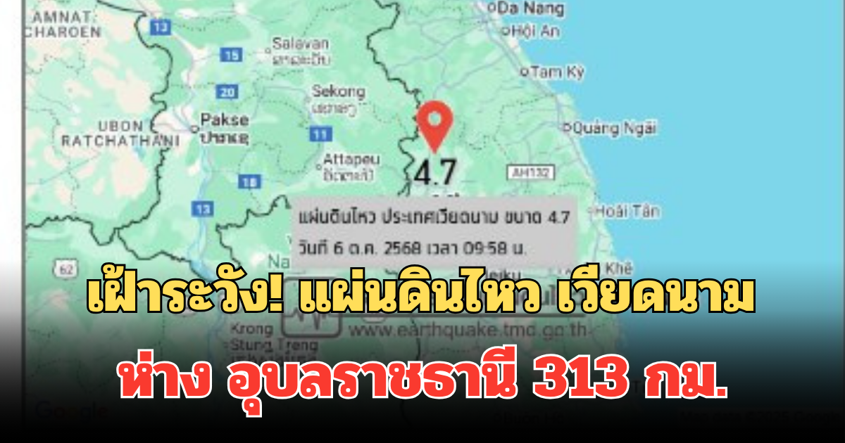 ประกาศเตือน! เฝ้าระวัง แผ่นดินไหว เวียดนาม ห่าง อุบลราชธานี 313 กม.