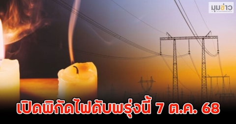 เปิดพิกัดไฟดับพรุ่งนี้ 7 ต.ค. 68