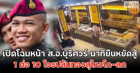 เปิดโฉมหน้า ส.อ.บุริศวร์ นาทียืนหยัดสู้ 1 ต่อ 10 โจรปล้นทองสุไหงโก-ลก