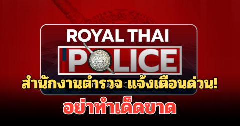 สำนักงานตำรวจ แจ้งเตือนด่วน! ถึงประชาชนทุกคน อย่าทำเด็ดขาด