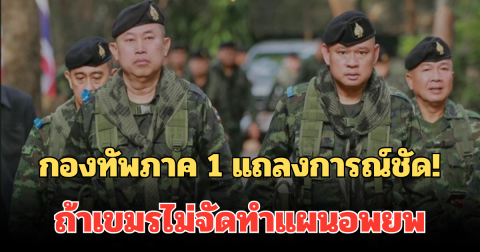 กองทัพภาค 1 เคลื่อนไหวแล้ว แถลงชัด! ถ้าเขมรไม่จัดทำแผนอพยพ