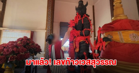 มาแล้ว! เลขท้าวเวสสุวรรณ งวดที่แล้วให้โชคเต็มๆ