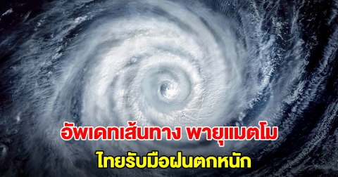 อัพเดทเส้นทาง พายุแมตโม ไทยรับมือฝนตกหนัก