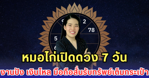 หมอไก่เปิดดวง 7 วัน งานปัง เงินไหล มือถือสั่นรับทรัพย์เต็มกระเป๋า