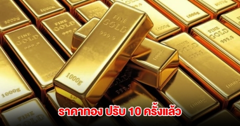 ราคาทองล่าสุด ผันผวนหนัก ปรับ 10 ครั้งแล้ว