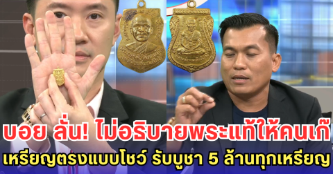 บอย ลั่น! ไม่อยากเสียเวลาอธิบายพระแท้ให้คนเล่นเก๊-เหรียญตรงแบบโชว์ รับบูชา 5 ล้านทุกเหรียญ