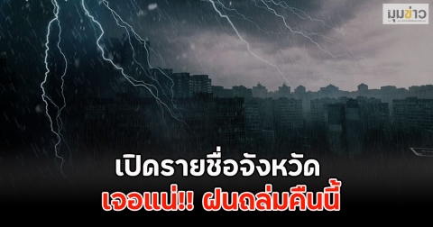 เปิดรายชื่อจังหวัด เจอฝนถล่มคืนนี้