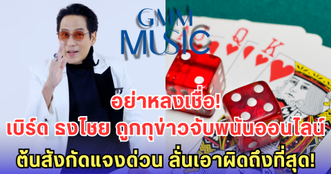 อย่าหลงเชื่อ! เบิร์ด ธงไชย ถูกกุข่าวจับพนันออนไลน์ - ต้นสังกัดแจงด่วน ลั่นเอาผิดถึงที่สุด!