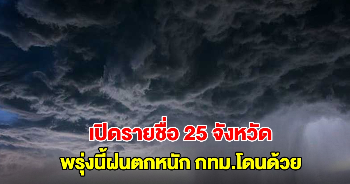 กรมอุตุฯ เปิดรายชื่อ 25 จังหวัด พรุ่งนี้ฝนตกหนัก กทม.โดนด้วย