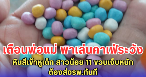เตือนพ่อแม่ พาเล่นคาเฟ่ระวัง หินสีเข้าหูเด็ก สาวน้อย 11 ขวบเจ็บหนัก ต้องส่งรพ.ทันที