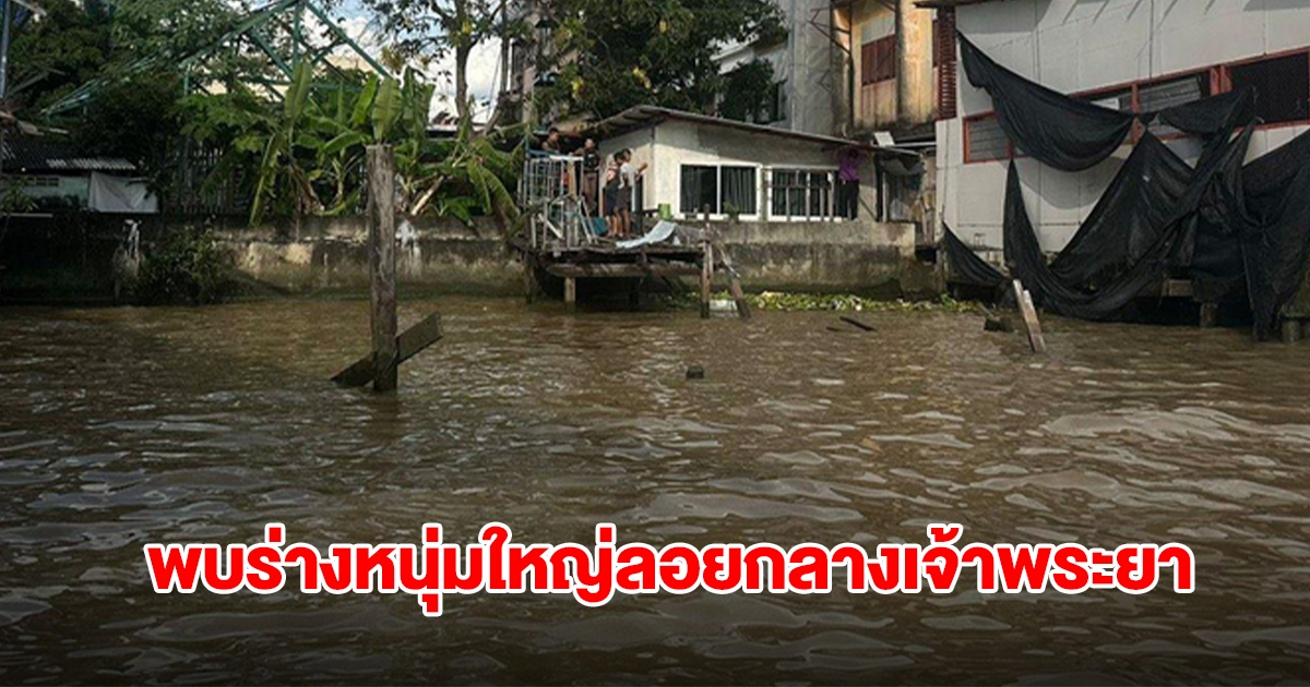 สลดวันออกพรรษา! พบร่างหนุ่มใหญ่ลอยกลางเจ้าพระยา