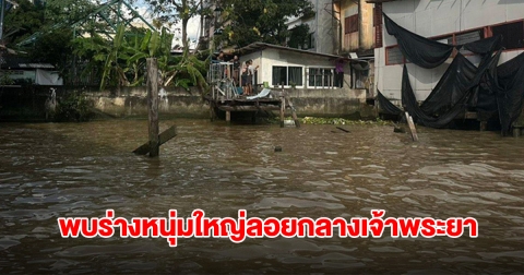 สลดวันออกพรรษา! พบร่างหนุ่มใหญ่ลอยกลางเจ้าพระยา