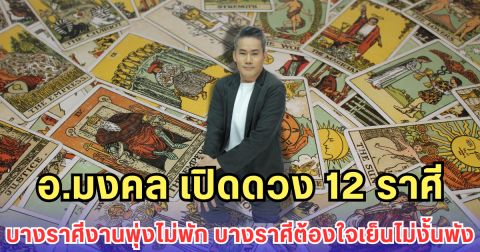 อ.มงคล เปิดดวง 12 ราศี บางราศีงานพุ่งไม่พัก บางราศีต้องใจเย็นไม่งั้นพัง