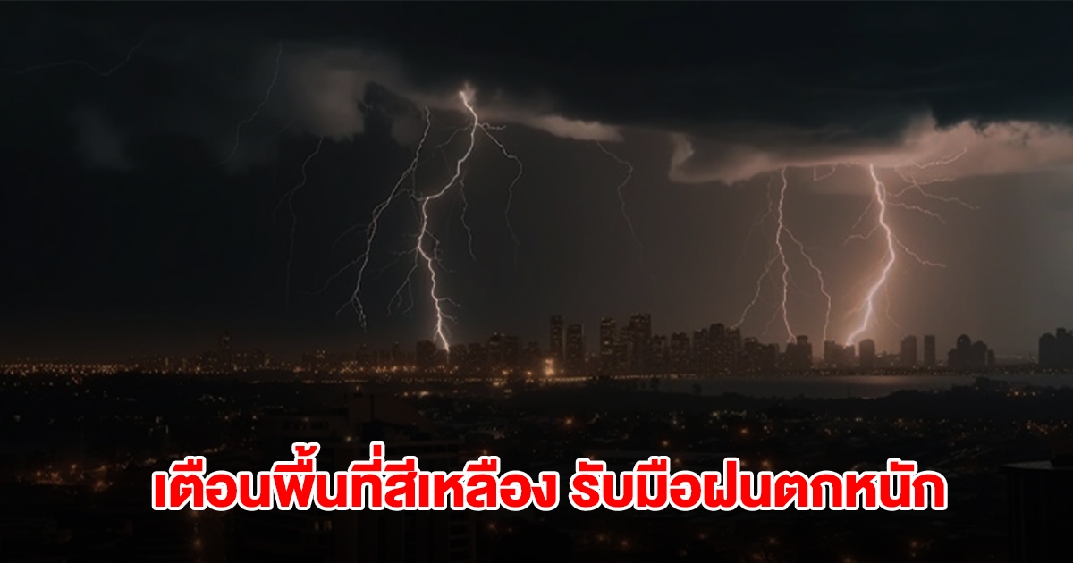 กรมอุตุฯ เตือนพื้นที่สีเหลือง 10 จังหวัด เตรียมรับมือฝนตกหนัก