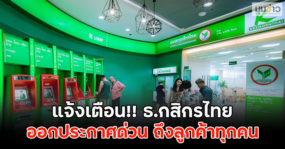 แจ้งเตือน!! ธ.กสิกรไทย ออกประกาศด่วน ถึงลูกค้าทุกคน
