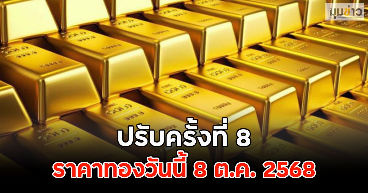 ราคาทองวันนี้ 8 ต.ค. 2568 ปรับครั้งที่ 8