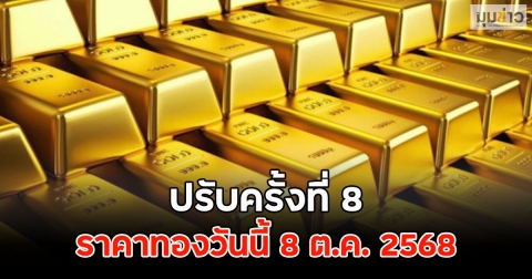 ราคาทองวันนี้ 8 ต.ค. 2568 ปรับครั้งที่ 8