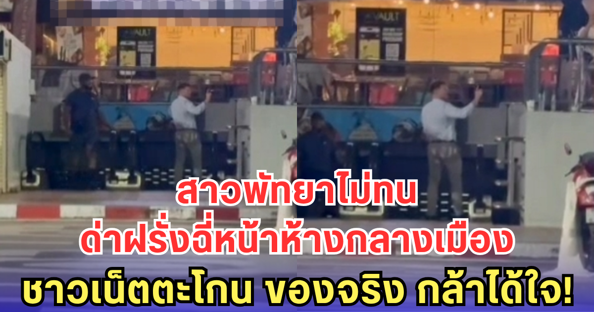 สาวพัทยาไม่ทน ด่าฝรั่งฉี่หน้าห้างกลางเมือง ชาวเน็ตตะโกน ของจริง กล้าได้ใจ!