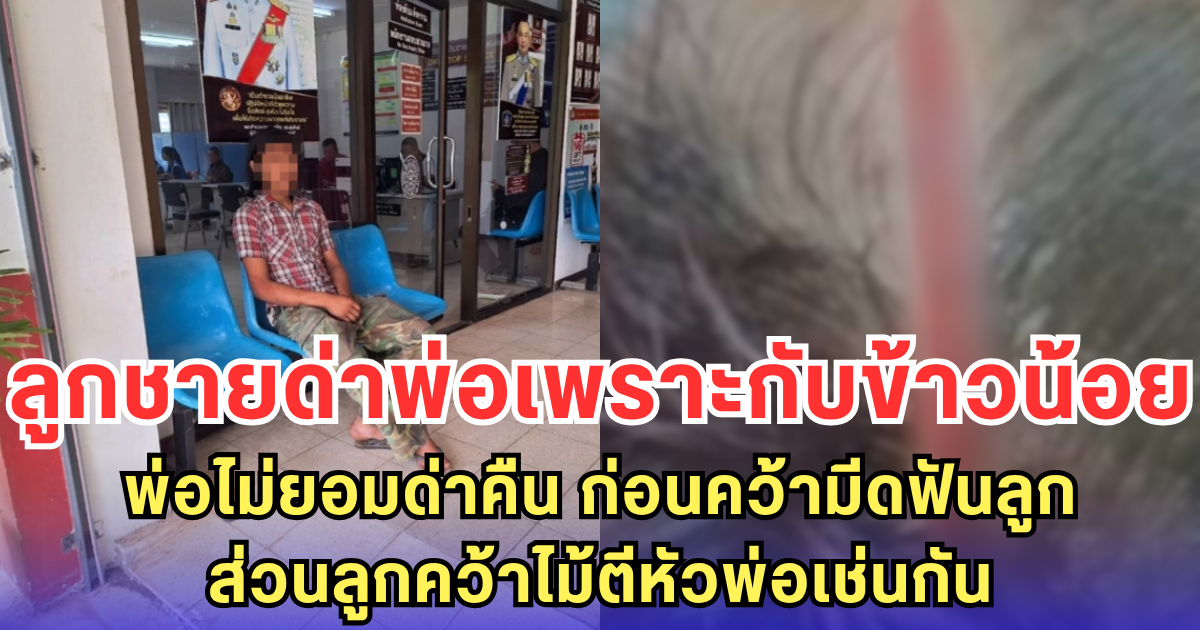ลูกชายด่าพ่อเพราะกับข้าวน้อย พ่อไม่ยอมด่าคืน ก่อนคว้ามีดฟันลูก ส่วนลูกคว้าไม้ตีหัวพ่อเช่นกัน