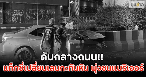ดับกลางถนน!! แท็กซี่เปลี่ยนเลนกะทันหัน พุ่งชนแบริเออร์