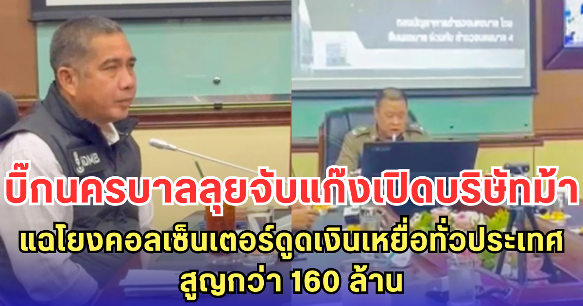 บิ๊กนครบาลลุยจับแก๊งเปิดบริษัทม้า แฉโยงคอลเซ็นเตอร์ดูดเงินเหยื่อทั่วประเทศ สูญกว่า 160 ล้าน