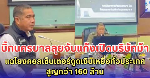 บิ๊กนครบาลลุยจับแก๊งเปิดบริษัทม้า แฉโยงคอลเซ็นเตอร์ดูดเงินเหยื่อทั่วประเทศ สูญกว่า 160 ล้าน
