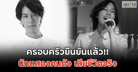 ครอบครัวยืนยันแล้ว!! นักเเสดงคนดัง ชินซากุ เสียชีวิตจริง จัดพิธีอย่างเงียบๆ (ข่าวต่างประเทศ)