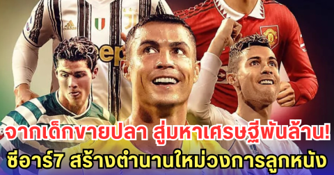 คริสเตียโน โรนัลโด ทำได้แล้ว หลังกลายเป็นนักบอลคนแรก ทรัพย์สินทะลุพันล้านดอลลาร์