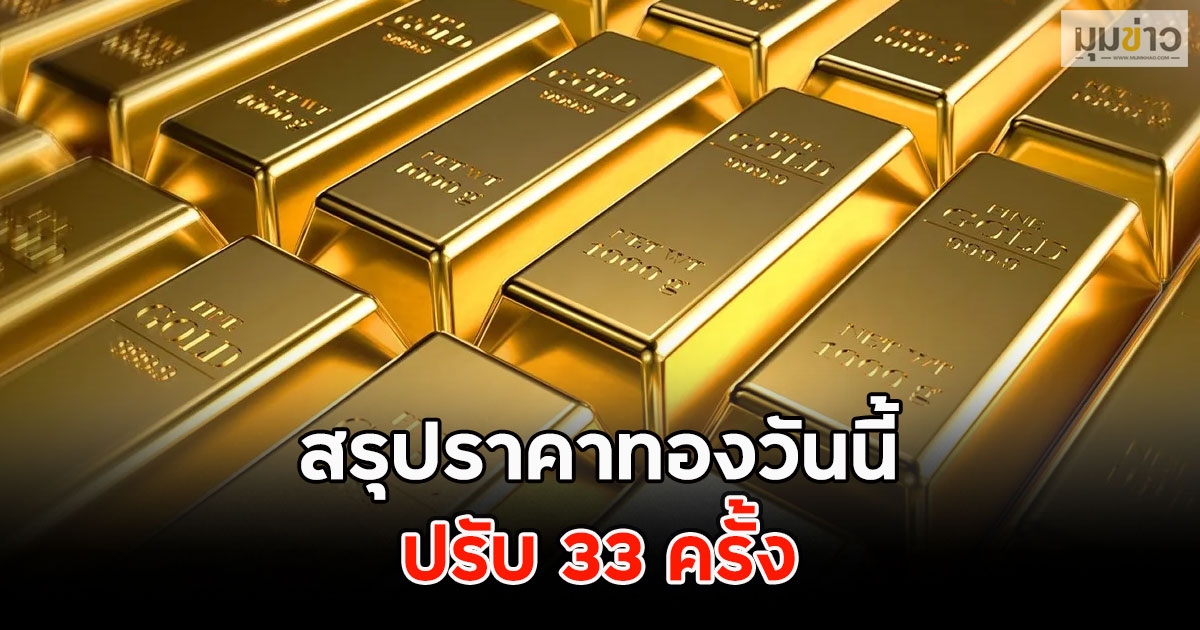 สรุปราคาทองวันนี้ 8 ต.ค.2568 ปรับ 33 ครั้ง