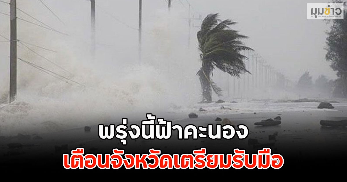 พรุ่งนี้ฟ้าคะนอง เตือนจังหวัดเตรียมรับมือ