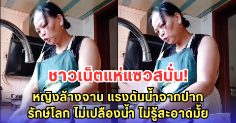 ชาวเน็ตแห่แซวสนั่น! หญิงล้างจาน แรงดันน้ำจากปาก รักษ์โลก ไม่เปลืองน้ำ ไม่รู้สะอาดมั้ย