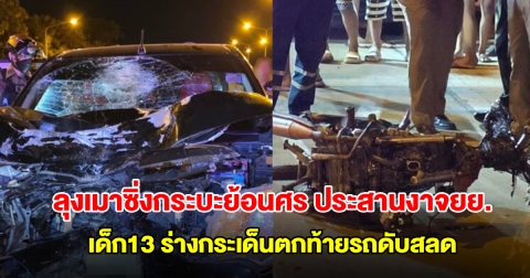 ลุงเมาซิ่งกระบะย้อนศร ประสานงาจยย.เด็กชาย 13 ร่างกระเด็นตกท้ายรถดับสลด