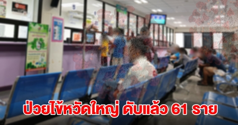 สคร.9 เผย ยอดป่วยไข้หวัดใหญ่ พุ่ง 7 แสน เสียชีวิตแล้ว 61 ราย เผยจังหวัดป่วยสูงสุด