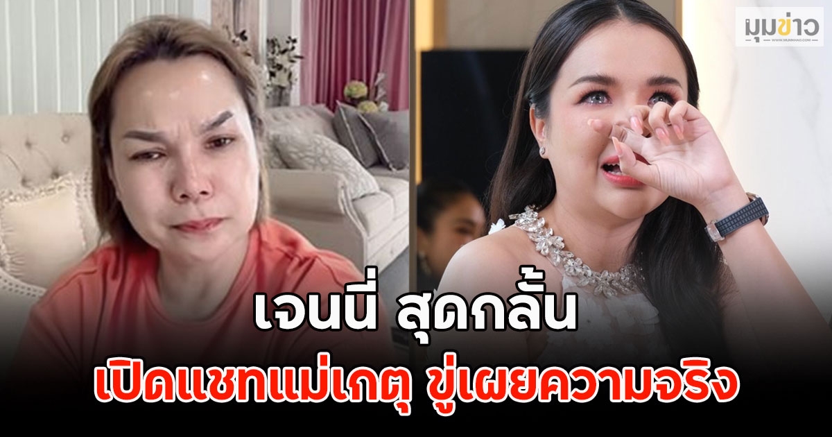 เจนนี่ สุดกลั้น เปิดแชทแม่เกตุ ขู่เผยความจริง