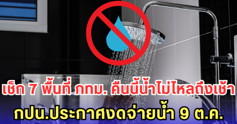 เช็ก 7 พื้นที่ กทม. คืนนี้น้ำไม่ไหลถึงเช้า กปน.ประกาศงดจ่ายน้ำ 9 ต.ค.