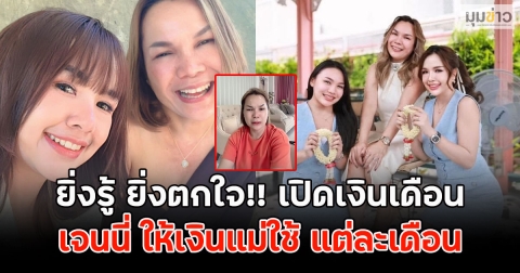 ยิ่งรู้ ยิ่งตกใจ!! เปิดเงินเดือนที่ เจนนี่ ให้เงินแม่ใช้ แต่ละเดือน