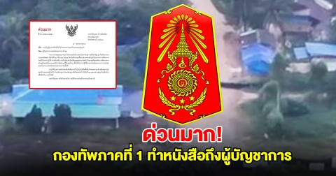 ด่วนมาก! กองทัพภาคที่ 1 ทำหนังสือถึงผู้บัญชาการ เตรียมเข้าพื้นที่บ้านหนองจาน-บ้านหนองหญ้าแก้ว จ.สระแก้ว