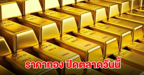 ราคาทอง ปิดตลาดวันนี้ 9 ต.ค.68