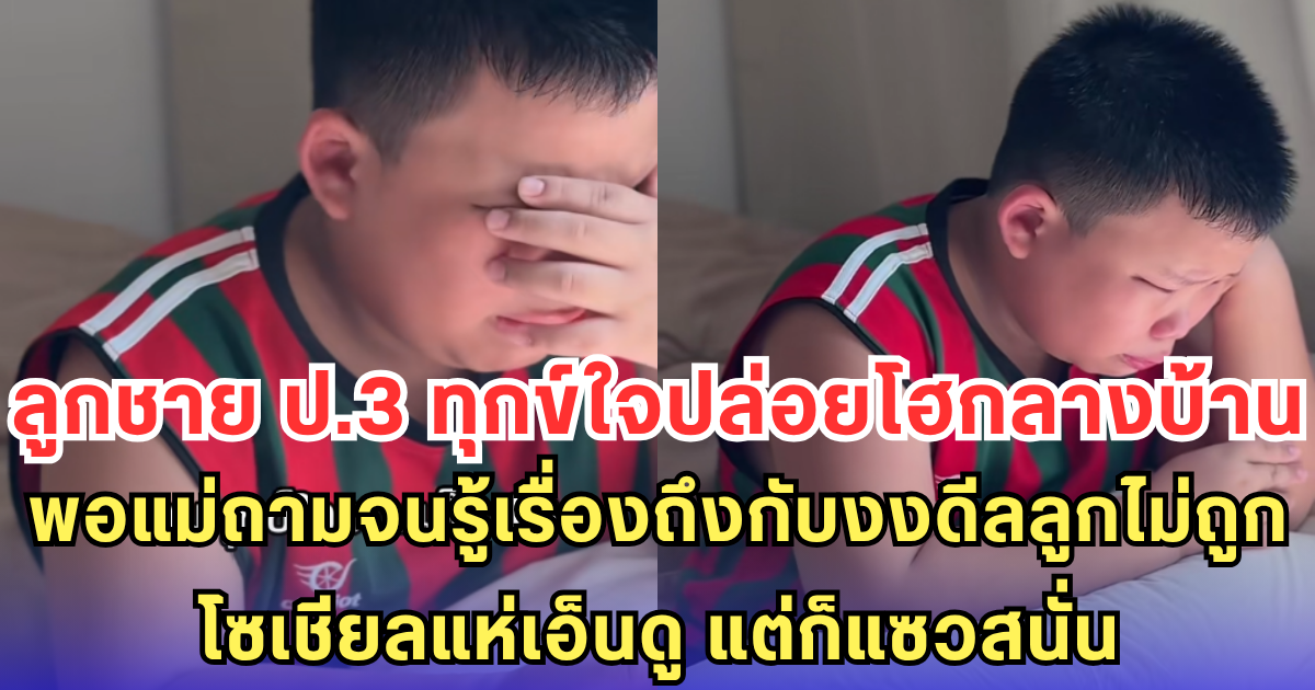 ลูกชาย ป.3 ทุกข์ใจปล่อยโฮกลางบ้าน พอแม่ถามจนรู้เรื่องถึงกับงงดีลลูกไม่ถูก โซเชียลแห่เอ็นดู แต่ก็แซวสนั่น