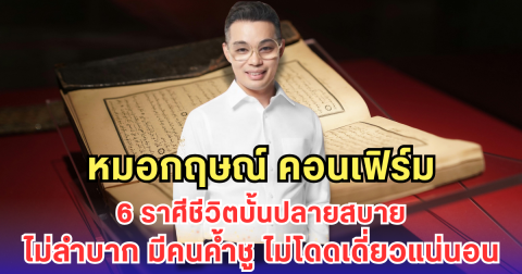 หมอกฤษณ์ คอนเฟิร์ม 6 ราศีชีวิตบั้นปลายสบาย ไม่ลำบาก มีคนค้ำชู ไม่โดดเดี่ยวแน่นอน