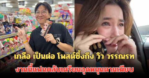 เกลือ เป็นต่อ โพสต์ซึ้งถึง วิว วรรณรท หลังโผล่แชะภาพในร้าน งานนี้แฟนคลับเตรียมอุดหนุนตามเพียบ